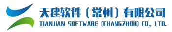 天建软件（常州）有限公司